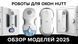 Робот для мытья окон HUTT DDC56