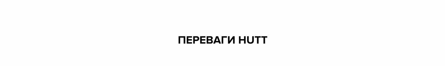 Переваги HUTT